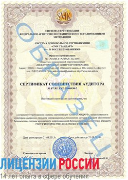Образец сертификата соответствия аудитора №ST.RU.EXP.00006030-2 Усолье-Сибирское Сертификат ISO 27001